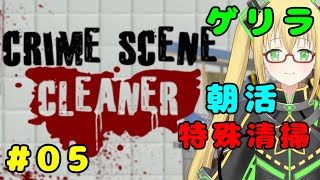 【Crime Scene Cleaner】ゲリラ朝活でぼっちのお掃除ゲーム＃５ 【グロ注意】