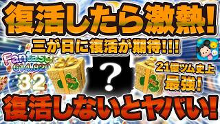 【ツムツム】21億ツム史上最強。復活したら激熱！というか復活しないとヤバい！！三が日セレボで復活が期待されているあのツムを紹介！！part.1