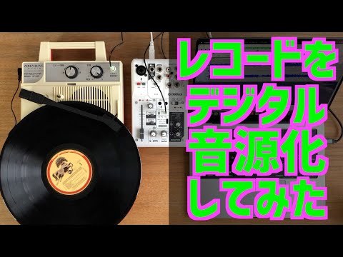 【Mac・Windows】レコードをデジタル音源化してみた【ガジェット？】