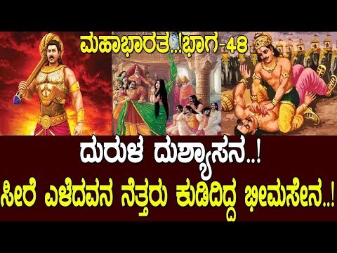 ದುರುಳ ದುಶ್ಯಾಸನ..! ಸೀರೆ ಎಳೆದಿದ್ದವನ ನೆತ್ತರು ಕುಡಿದಿದ್ದ ಭೀಮ ಸೇನ..! Mahabharata Part-48