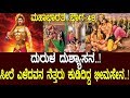 ದುರುಳ ದುಶ್ಯಾಸನ ಸೀರೆ ಎಳೆದಿದ್ದವನ ನೆತ್ತ