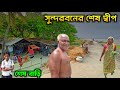 Last Island Of Sundarban সুন্দরবনের শেষ দ্বীপের ভয়ং