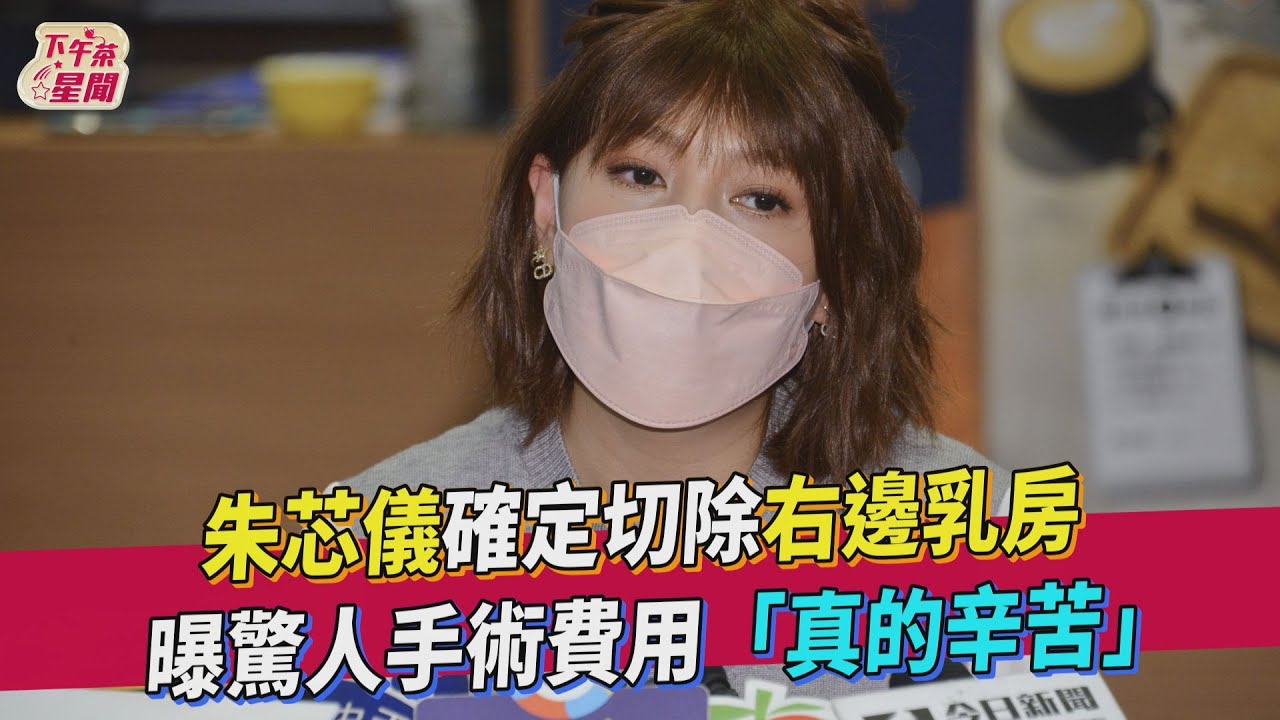 有片／宣布罹癌首露面！朱芯儀「右乳藏3腫瘤」　5月將入院切除