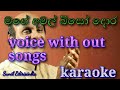 Mage amal biso(මගේ අමල් බිසෝ දොර) voice with out karaoke