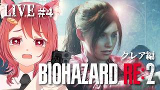 #4 いきなり鬼ごっことか聞いてない!!!【 バイオハザードRE:2/クレア編 】