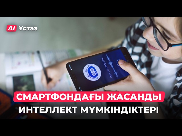 Телефондағы жасанды интеллект