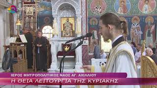 Η ΘΕΙΑ ΛΕΙΤΟΥΡΓΙΑ ΤΗΣ ΚΥΡΙΑΚΗΣ 31 05 2026 Η ΘΕΙΑ ΛΕΙΤΟΥΡΓΙΑ ΤΗΣ ΚΥΡΙΑΚΗΣ 31 05 2026