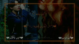 رواية جيون جونغكوك جَاَرِيتَي الَقَويَة البارت الخامس حُبُهَاَ اَصَبَحَ جُنَوَنَ