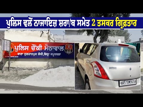 ਸ਼ਰਾ/ਬ ਤਸਕਰੀ ਦਾ ਵੱਡਾ ਮਾਮਲਾ, ਨਾਜਾਇਜ਼ ਸ਼ਰਾ/ਬ ਸਣੇ 2 ਤਸਕਰ ਗ੍ਰਿਫ਼ਤਾਰ