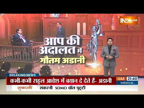 मोदी सरकार से मदद मिलने के आरोप पर अडानी का जवाब, जो लोग आरोप लगाते हैं वो प्रमाण भी दें - अडानी