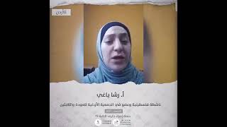 انتماء2021: الاستاذة رشا ياغي ،ناشطة فلسطينية وعضو في الجمعية الاردنية للعودة واللاجئين، الاردن