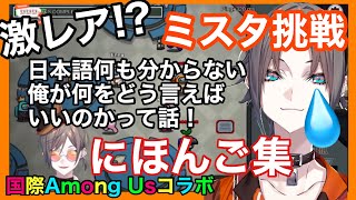 過去一にほんご話したと思われる国際アモアス配信🧡ミスタ日本語まとめ【ミスタ 切り抜き】#mystalive #mystarias #mystaworldwide #luxiem切り抜き
