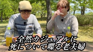 全然カジュアルに死について喋る老夫婦【のぞき見コント】