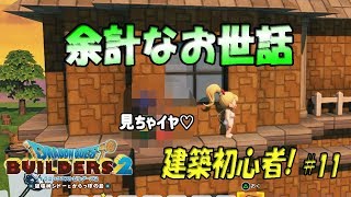 【DQB2】初心者が建築するとこうなる#11＿ゆっくり実況【ドラゴンクエストビルダーズ2】