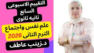 كورس علم نفس واجتماع تانية ثانوى شرح وحل التقييمات الاسبوعية