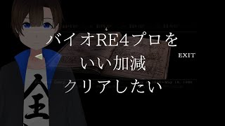 【バイオRE4】プロフェッショナルを普通にNGでクリアしたい