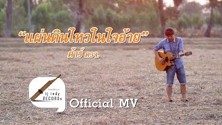 แผ่นดินไหวในใจอ้าย – ต้าร์ ตจว.