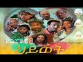 Eritrean Movie Hiwet Part 8 17 18