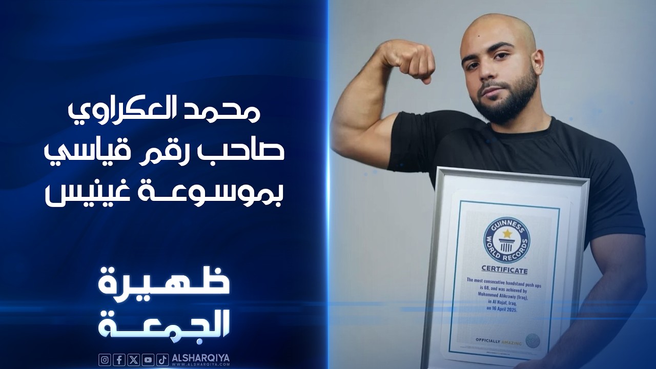 فيديو | محمد العكراوي صاحب رقم قياسي بموسوعة غينيس | ظهيرة الجمعة