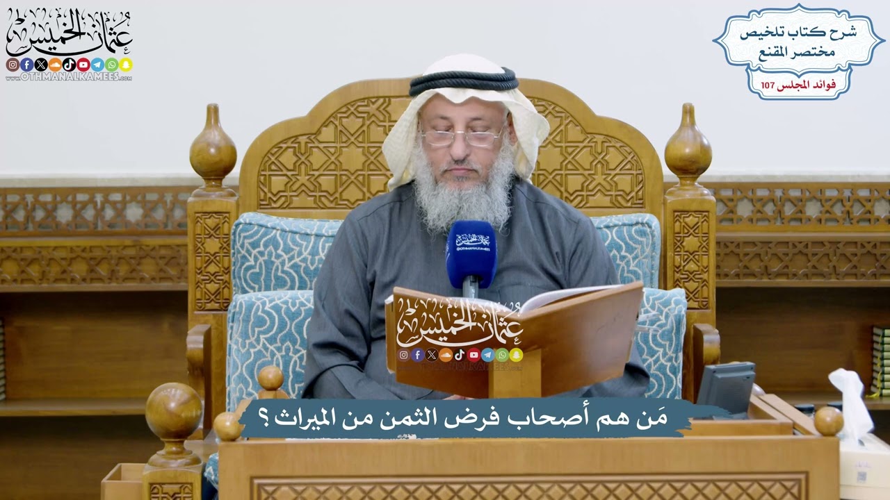 4897 - مَن هم أصحاب فرض الثمن من الميراث؟ - عثمان الخميس