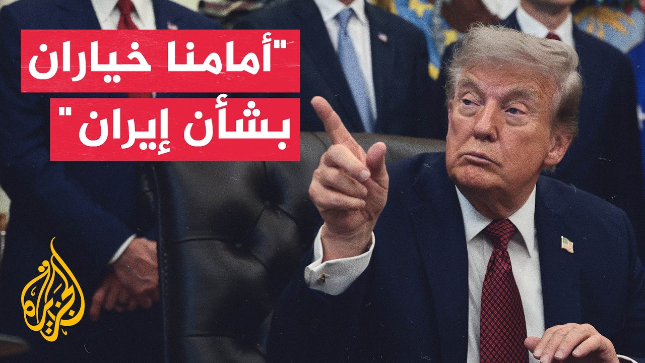 ترمب: نتفاوض حاليا مع إيران ولم نتخذ قرارا بشأن الضربات الكبيرة