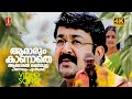 Aaraarum Kaanaathe 4K Video Song Mohanlal Meena Gireesh Puthenchery Vidyasagar Chandrolsavam