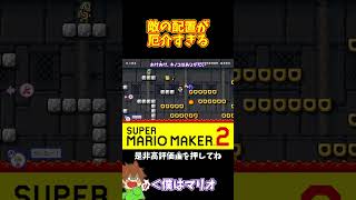 【マリオ】こんな敵が配置されてるコースは嫌だ#マリオメーカー2 #ぽこにゃん #shorts #ゆっくり実況