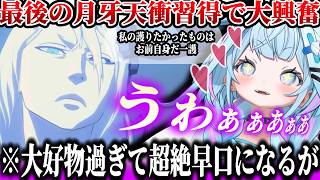 【BLEACH】最後の月牙天衝シーンで大興奮し早口で良さを熱く語るが藍染の登場で賢者タイムに陥るすうちゃんｗｗｗ【ホロライブ/切り抜き/水宮枢】