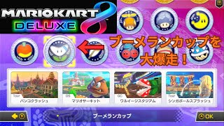 マリオカート８DX　ソロプレイ実況　ブーメランカップで走ります！