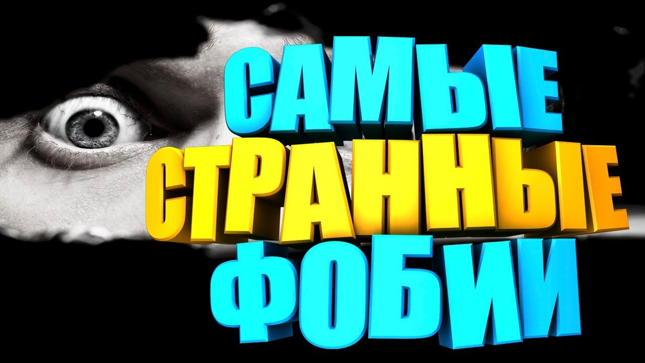 Самые странные фобии.Страхи и фобии
