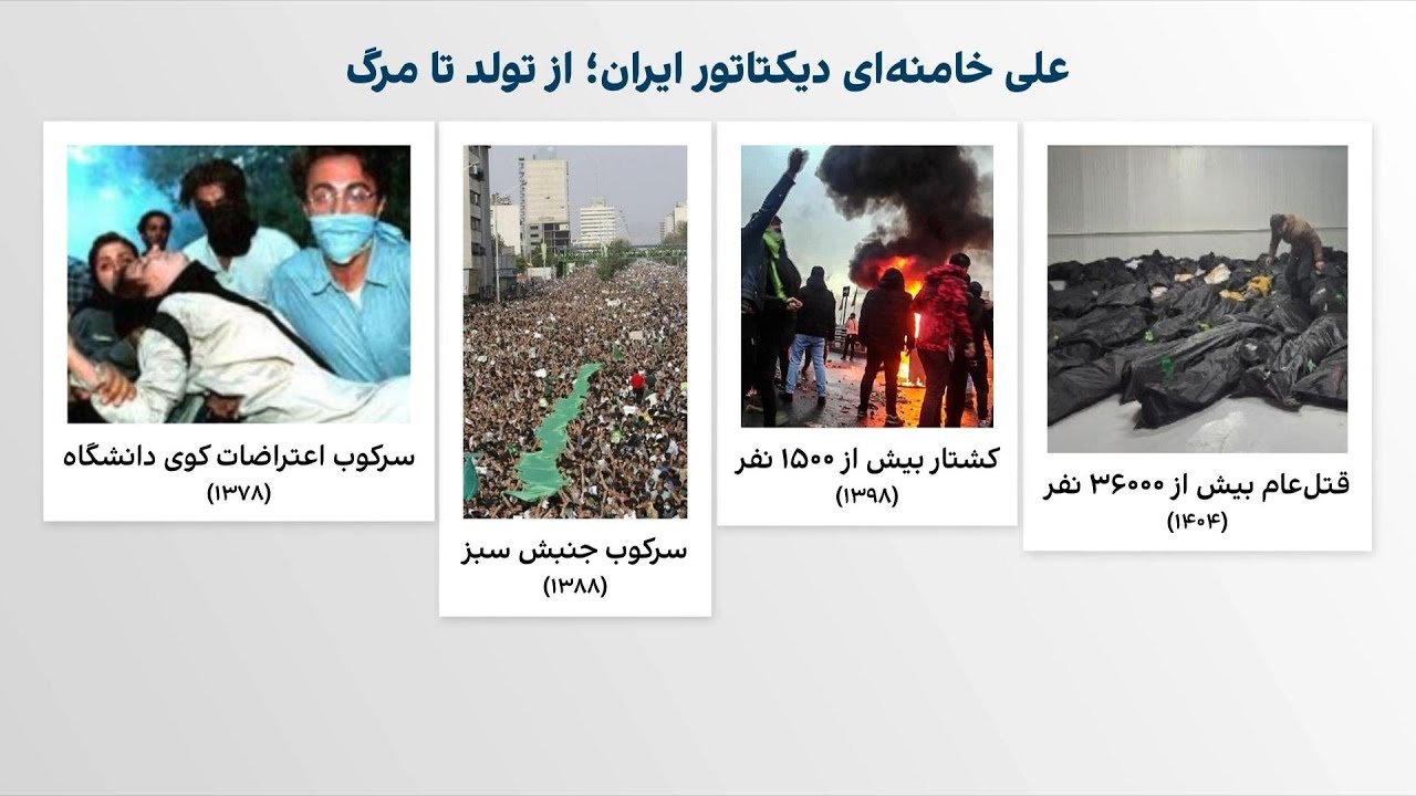 پایان یک دیکتاتور؛ کارنامه ۳۸ ساله علی خامنه‌ای زیر ذره‌بین