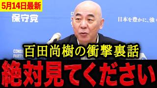 【百田尚樹】※驚愕の一報が舞い込みました・・・百田尚樹の衝撃裏話が炸裂！日本保守党が生まれた本当の理由に驚きを隠せません。【日本保守党 百田尚樹 有本香 】