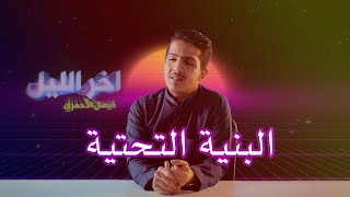 #آخر_الليل | الحلقة العاشرة | البنية التحتية