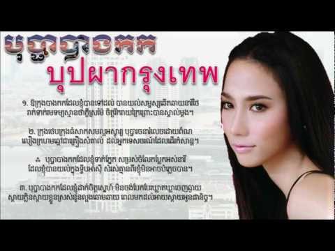 Bopha Bangkok by Eung Nary (បុប្ផាបាងកក บุปผากรุงเทพ)