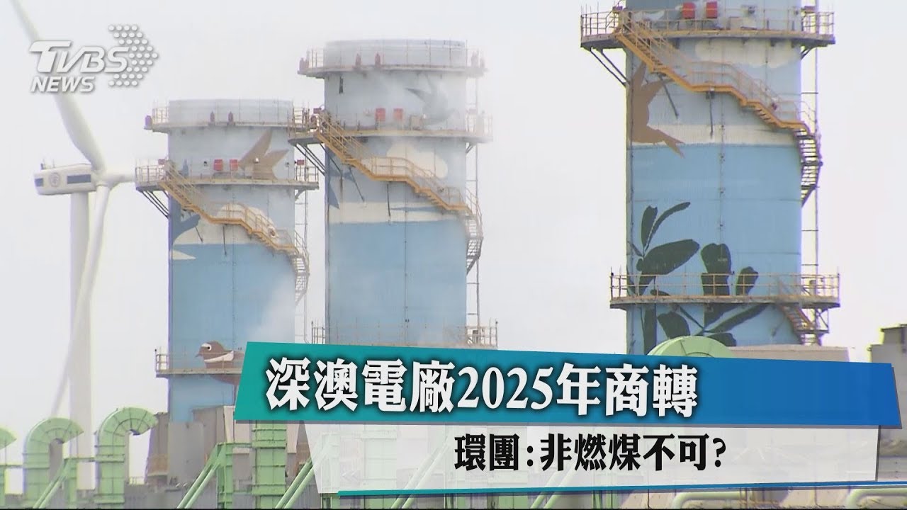 深澳電廠2025年商轉 環團:非燃煤不可?