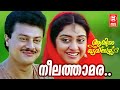 Neelathaamara Amina Tailors 1991 Kaithapram Raghu Kumar K S Chithra Malayalam RomanticSong