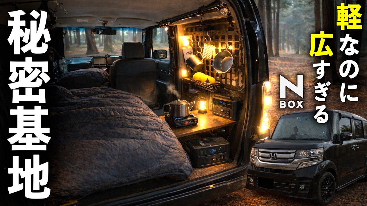 【全部見せます】軽なのに広すぎる…N-BOXを車中泊の秘密基地にDIY