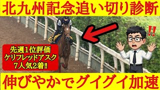 【北九州記念2026】最終追い切り診断！1位評価は伸びやかな走りでグイグイと伸びていたあの穴馬！