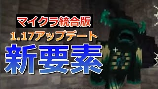 【マイクラ統合版】1.17アップデート情報まとめ！