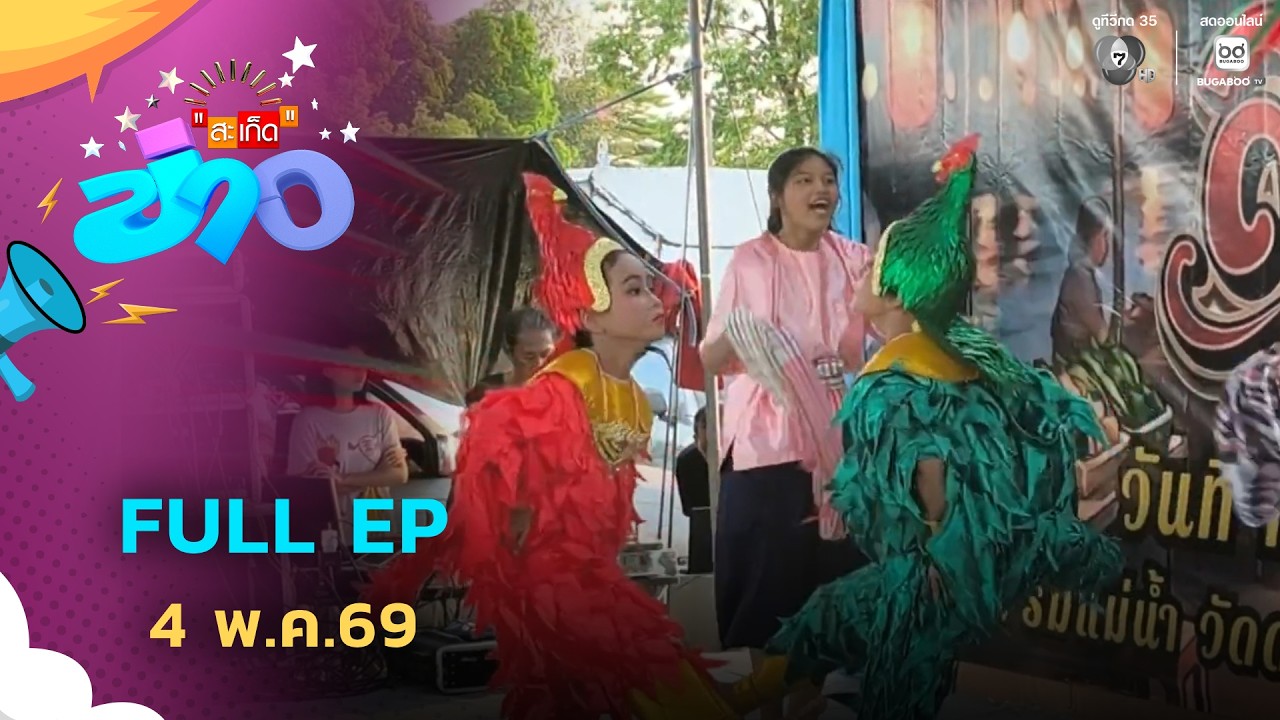 สะเก็ดข่าว | FULL EP | 4 พ.ค.69