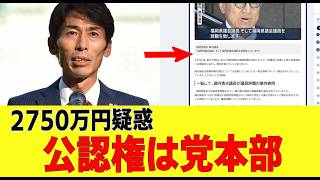 【激震】2750万円疑惑、自民党本部が公認権を明言したwww