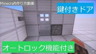 【Minecraft】オートロック機能付き鍵付きドアの作り方【レッドストーン】