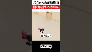 VRChatのひまり旅館には迷子の時にあるサービスがあります。【ひまり旅館】#VRChat #vrchatlife