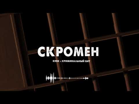 KRBK ft. Криминальный бит - Скромен