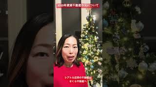 シアトルベルビュー近郊、2025年の不動産市況について(賃貸) #シアトル不動産 #ベルビュー #駐在 #さくら不動産