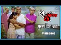 पुन्हा दिन रात Punha Din Raat Song शिक्षणाच्या आई�