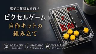 【電子工作】自作ピクセルゲーム電子工作キットを組み立てる。