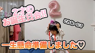 誕生日会あっというまに娘が2歳になりました
