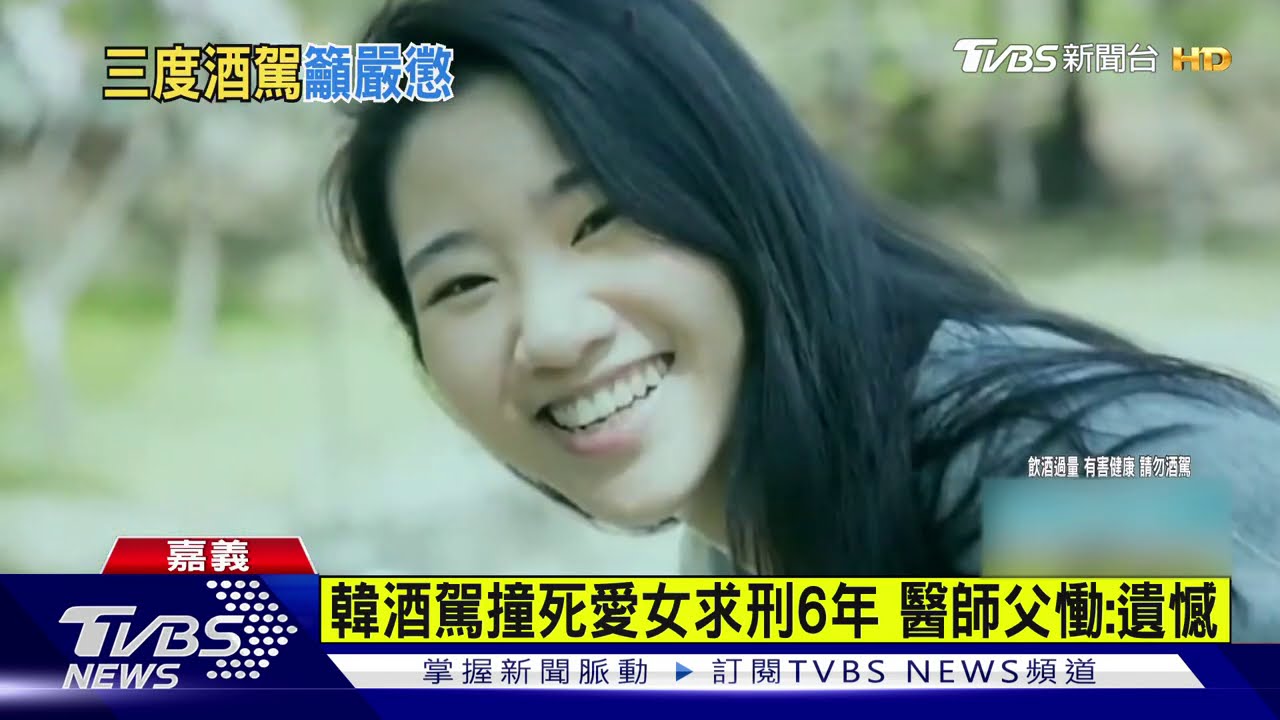 韓酒駕撞死愛女求刑6年 醫師父慟:遺憾