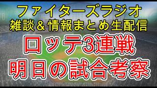 【ファイターズラジオ】8/27 雑談＆情報まとめ 明日からロッテ3連戦 上位進出へ負けられない試合が続く 明日の勝利のポイントは？試合考察